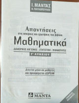 Απαντήσεις στις ασκήσεις και ερωτήσεις του βιβλίου Μαθηματικά Διαφορικός Λογισμός- Στατιστική- Πιθανότητες Γ' Λυκείου