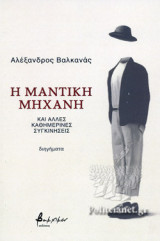 Η ΜΑΝΤΙΚΗ ΜΗΧΑΝΗ