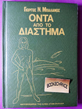 Όντα από το διάστημα