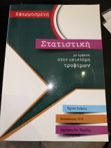 Εφαρμοσμένη Στατιστική με έμφαση στην επιστήμη τροφίμων