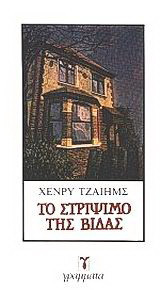 Το στρίψιμο της βίδας
