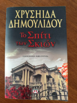 Το σπίτι των σκιών: Μυθιστόρημα
