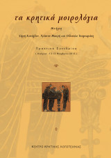 τα κρητικά μοιρολόγια. Πρακτικά Συνεδρίου (Ανώγεια: 13-15 Νοεμβρίου 2015): Μνήμη Σήφη Κοσόγλου, Χρίστου Μακρή και Οδυσσέα Τσαγκαράκη