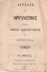 Αγγελία και Οργανισμός των εν Αθήναις Εκπαιδευτηρίων της Κυρίας Χιλλ
