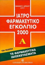 Ιατροφαρμακευτικό εγκόλπιο 2000