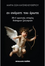 Εν ονόματι του έρωτα: 30+1 ερωτικές ιστορίες διάσημων ζευγαριών