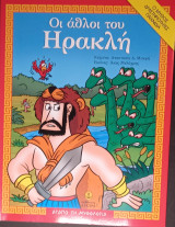 Οι άθλοι του Ηρακλή