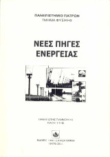 Νέες πηγές ενέργειας