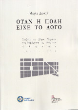 Όταν η πόλη είχε το Λόγο: Συμβολή του Δήμου Αθηναίων στη διαμόρφωση της πόλης των Αθηνών 1833-1912.
