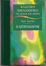 Ο ασπροδόντης