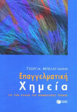 Επαγγελματική χημεία για τον κλάδο της κομμωτικής τέχνης
