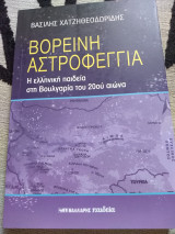 Βορεινή Αστροφεγγια, η ελληνική παιδεία στη Βουλγαρία του 20ου αιώνα