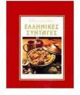 Πατροπαράδοτες ελληνικές συνταγές