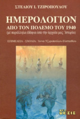 ΗΜΕΡΟΛΟΓΙΟΝ ΑΠΟ ΤΟΝ ΠΟΛΕΜΟ ΤΟΥ 1940
