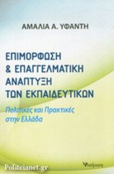 ΕΠΙΜΟΡΦΩΣΗ ΚΑΙ ΕΠΑΓΓΕΛΜΑΤΙΚΗ ΑΝΑΠΤΥΞΗ ΤΩΝ ΕΚΠΑΙΔΕΥΤΙΚΩΝ