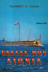 Ελλάδα μου αιώνια