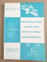 Μηχανουργικές κατεργασίες με απ' ευθείας παραμόρφωση