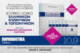 Ιστορικό λεξικό Ελληνικών επωνυμων 4 τόμοι