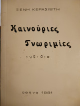 Καινούριες γνωριμίες