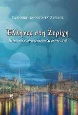 Έλληνες στη Ζυρίχη ( ΕΛΛΗΝΙΚΗ ΚΟΙΝΟΤΗΤΑ ΖΥΡΙΧΗΣ): Πτυχές της ελληνικής παρουσίας από το 1950