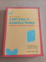 Η εμψύχωση στη διδασκαλία μάθηση Το σχολείο της χαράς και της καρδιάς