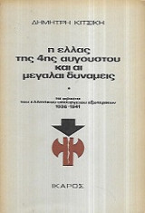 Η Ελλάς της 4ης Αυγούστου και αι Μεγάλαι Δυνάμεις : τα αρχεία του ελληνικού υπουργείου Εξωτερικών 1936-1941