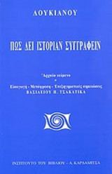 ΠΩΣ ΔΕΙ ΙΣΤΟΡΙΑΝ ΣΥΓΓΡΑΦΕΙΝ