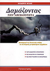 Δαμάζοντας την αβεβαιότητα: Προσαρμογή της διοικητικής σκέψης σε ένα διαρκώς μεταβαλλόμενο περιβάλλον