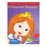 Ο πρίγκηπας βάτραχος