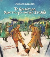 Το ωραιότερο χριστουγεννιάτικο στολίδι