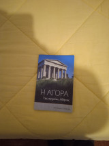 Η αγορά της Αρχαίας Αθήνας
