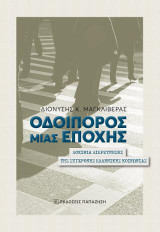 Οδοιπόρος μιας εποχής: Δοκίμια διερεύνησης της σύγχρονης ελληνικής κοινωνίας