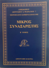 Μικρος συναξαριστης-β'τομος