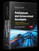 Αποζημίωση από Αυτοκινητικά Ατυχήματα: Θεμέλια Αστικής Ευθύνης - Αποζημίωση, έκταση και καθορισμός