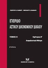 Εγχειρίδιο αστικού δικονομικού δικαίου: Ασφαλιστικά μέτρα