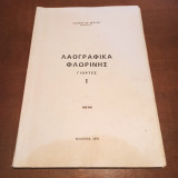 Λαογραφικά Φλωρίνης
