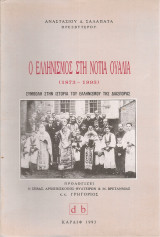 Ο ελληνισμός στη Νότια Ουαλία (1873-1993)