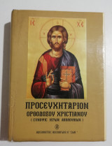 Προσευχηταριον Ορθόδοξου Χριστιανού
