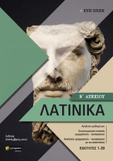 Λατινικά Β Λυκείου