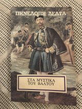 Στα μυστικά του βάλτου (Σπάνια-Εξαντλημένη έκδοση)