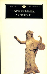 Λυσιστράτη