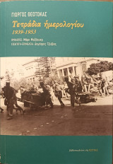 Τετράδια ημερολογίου 1939-1953
