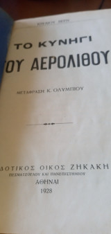Το κυνήγι του αερόλιθου