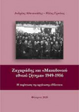 Ζαχαριάδης και "Μακεδονικό εθνικό ζήτημα" 1949-1956 - Η περίπτωση της οργάνωσης "Ήλιντεν"