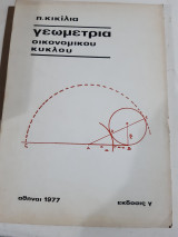 Γεωμετρια οικονομικου κυκλου ,θεωρια ασκησεις λυμενες-ασκησεις προς λυση [π.κικιλιας ,1977]