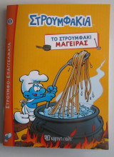 Στρουμφο επαγγέλματα (5): το στρουφάκι μάγειρας