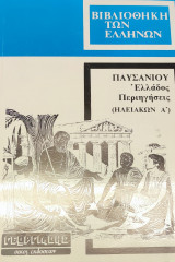 Παυσανίου Ελλάδος : Περιηγήσεις (Ηλειακων Α' 5ος τόμος)