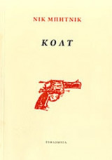 ΚΟΛΤ