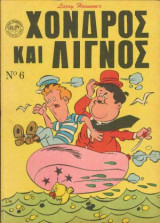 Χονδρός και Λιγνός No. 6