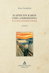 Η αρχή του κακού στην ανθρωπότητα: και ο ιουδαιοχριστιανισμός